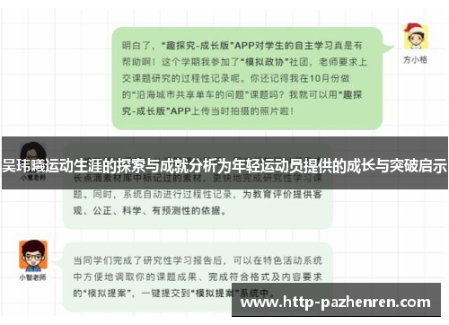 吴玮曦运动生涯的探索与成就分析为年轻运动员提供的成长与突破启示