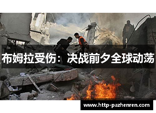 布姆拉受伤：决战前夕全球动荡