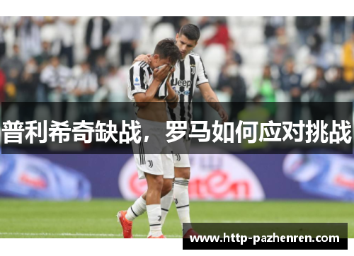 普利希奇缺战，罗马如何应对挑战