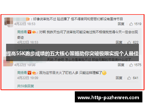 提高55K跑步成绩的五大核心策略助你突破极限实现个人最佳