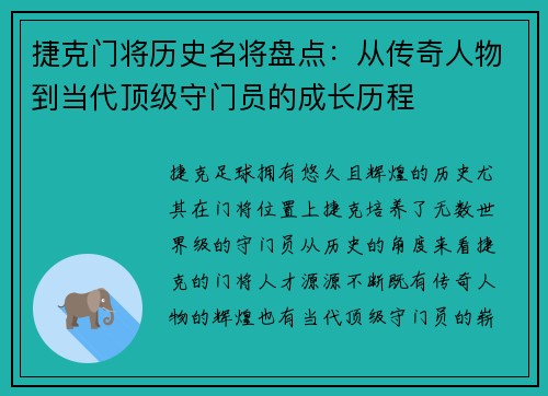 捷克门将历史名将盘点：从传奇人物到当代顶级守门员的成长历程