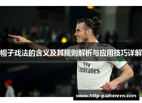 帽子戏法的含义及其规则解析与应用技巧详解