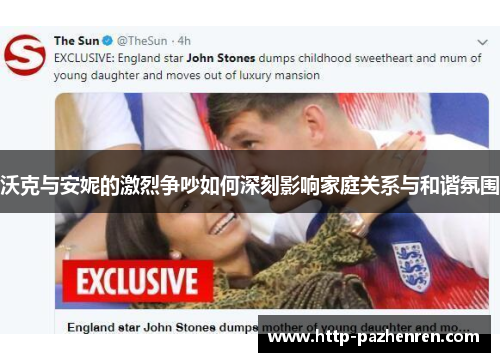 沃克与安妮的激烈争吵如何深刻影响家庭关系与和谐氛围