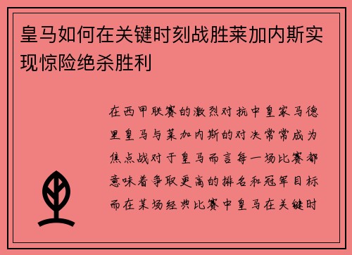 皇马如何在关键时刻战胜莱加内斯实现惊险绝杀胜利