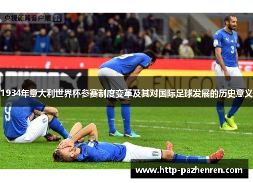 1934年意大利世界杯参赛制度变革及其对国际足球发展的历史意义