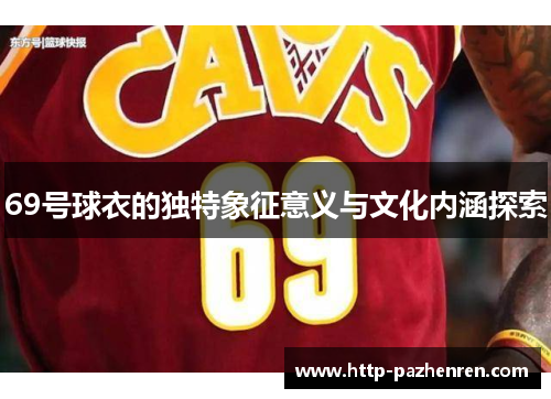 69号球衣的独特象征意义与文化内涵探索