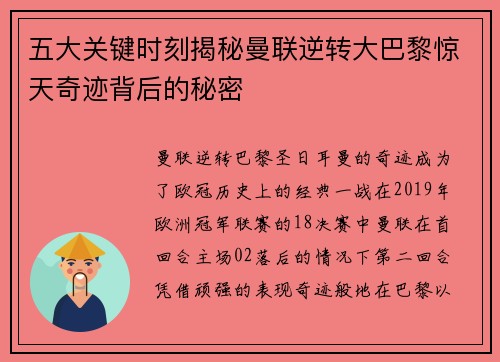 五大关键时刻揭秘曼联逆转大巴黎惊天奇迹背后的秘密