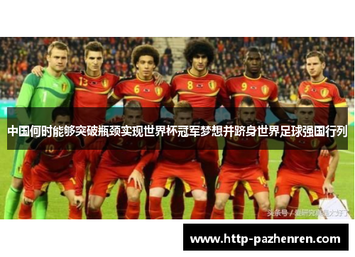 中国何时能够突破瓶颈实现世界杯冠军梦想并跻身世界足球强国行列
