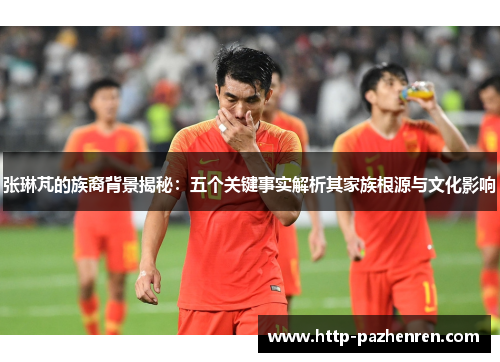 张琳芃的族裔背景揭秘：五个关键事实解析其家族根源与文化影响