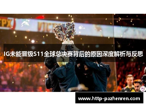 IG未能晋级S11全球总决赛背后的原因深度解析与反思
