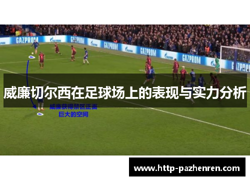 威廉切尔西在足球场上的表现与实力分析