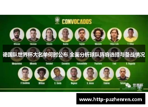 德国队世界杯大名单何时公布 全面分析球队阵容选择与备战情况