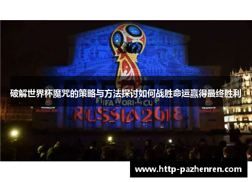 破解世界杯魔咒的策略与方法探讨如何战胜命运赢得最终胜利