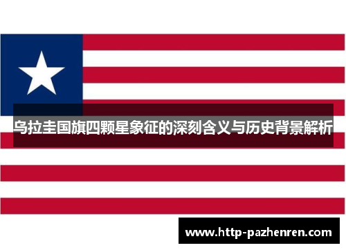 乌拉圭国旗四颗星象征的深刻含义与历史背景解析