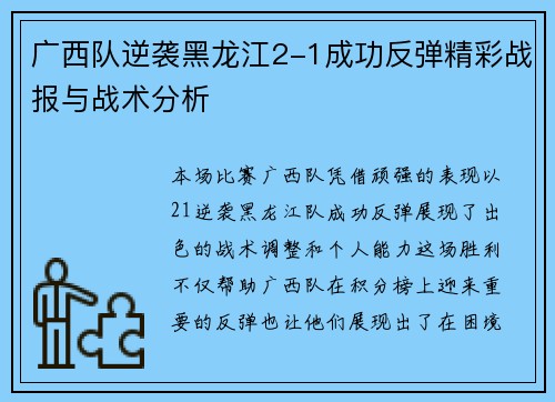 广西队逆袭黑龙江2-1成功反弹精彩战报与战术分析