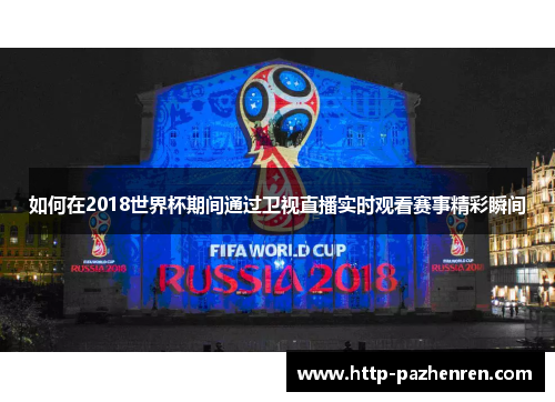 如何在2018世界杯期间通过卫视直播实时观看赛事精彩瞬间