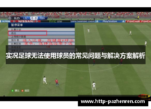 实况足球无法使用球员的常见问题与解决方案解析