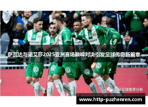 萨瓦达与诺艾莎2025亚洲赛场巅峰对决引发足球传奇新篇章