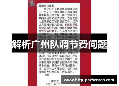 解析广州队调节费问题
