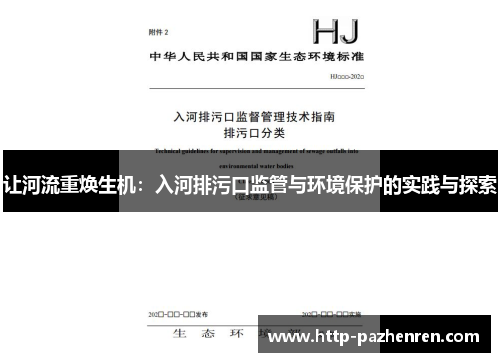 让河流重焕生机：入河排污口监管与环境保护的实践与探索