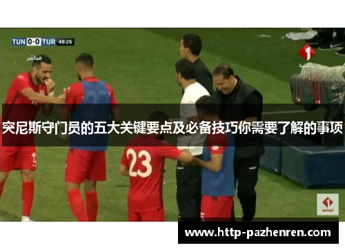 突尼斯守门员的五大关键要点及必备技巧你需要了解的事项