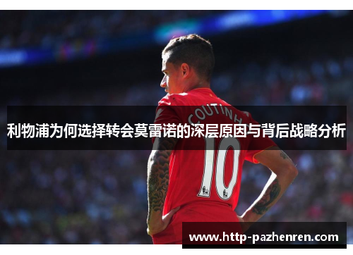 利物浦为何选择转会莫雷诺的深层原因与背后战略分析