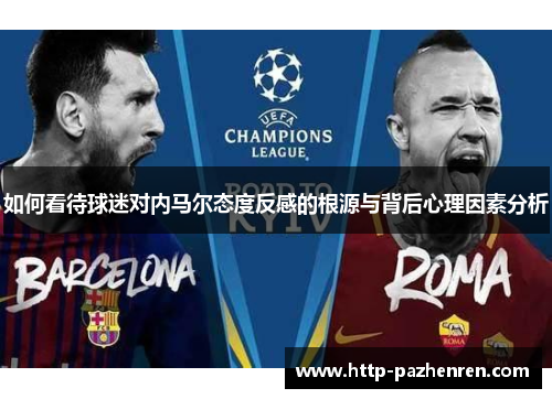 如何看待球迷对内马尔态度反感的根源与背后心理因素分析