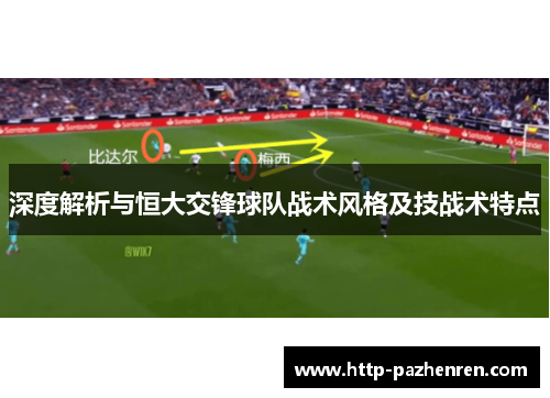 深度解析与恒大交锋球队战术风格及技战术特点