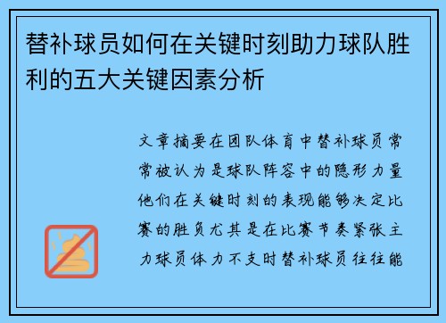 替补球员如何在关键时刻助力球队胜利的五大关键因素分析