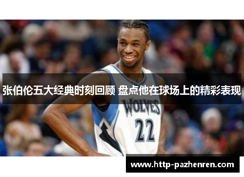 张伯伦五大经典时刻回顾 盘点他在球场上的精彩表现