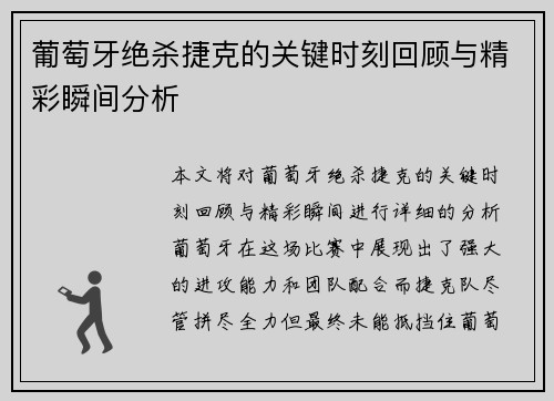 葡萄牙绝杀捷克的关键时刻回顾与精彩瞬间分析