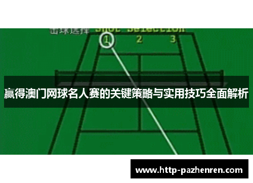 赢得澳门网球名人赛的关键策略与实用技巧全面解析