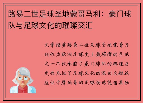 路易二世足球圣地蒙哥马利：豪门球队与足球文化的璀璨交汇