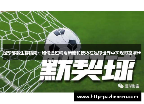 足球部落生存指南：如何通过精明策略和技巧在足球世界中实现财富增长