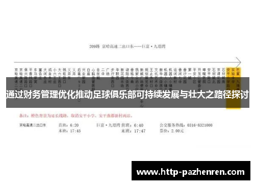 通过财务管理优化推动足球俱乐部可持续发展与壮大之路径探讨