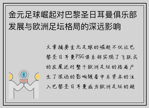 金元足球崛起对巴黎圣日耳曼俱乐部发展与欧洲足坛格局的深远影响