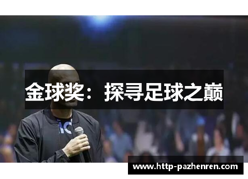 金球奖：探寻足球之巅