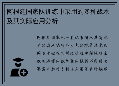 阿根廷国家队训练中采用的多种战术及其实际应用分析