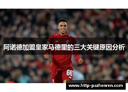 阿诺德加盟皇家马德里的三大关键原因分析