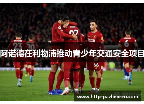 阿诺德在利物浦推动青少年交通安全项目
