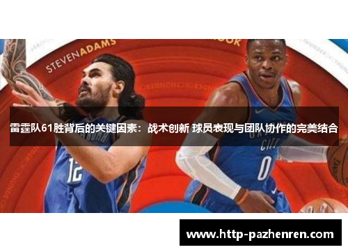 雷霆队61胜背后的关键因素：战术创新 球员表现与团队协作的完美结合