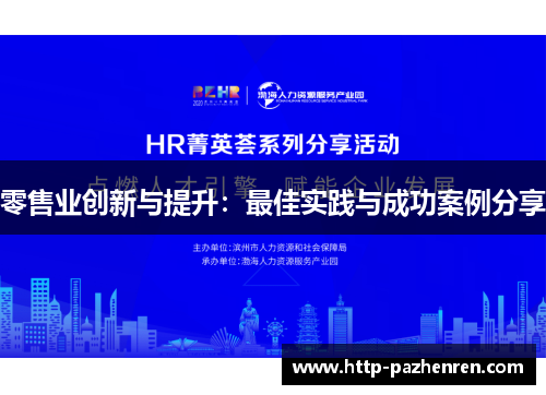 零售业创新与提升：最佳实践与成功案例分享