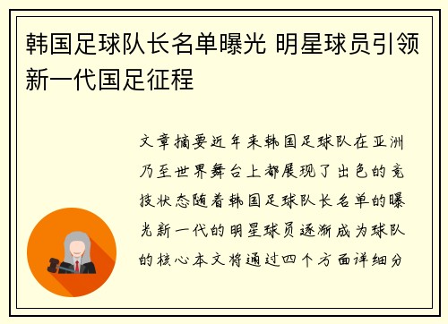 韩国足球队长名单曝光 明星球员引领新一代国足征程