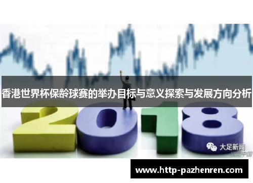 香港世界杯保龄球赛的举办目标与意义探索与发展方向分析 香港世界杯保龄球赛的举办目标与意义探索与发展方向分析