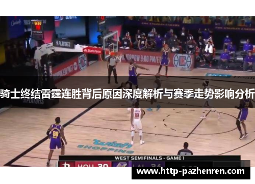 骑士终结雷霆连胜背后原因深度解析与赛季走势影响分析 骑士终结雷霆连胜背后原因深度解析与赛季走势影响分析