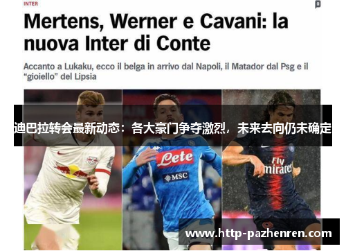 迪巴拉转会最新动态:各大豪门争夺激烈,未来去向仍未确定 迪巴拉转会最新动态:各大豪门争夺激烈,未来去向仍未确定