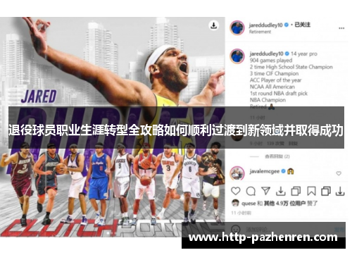 退役球员职业生涯转型全攻略如何顺利过渡到新领域并取得成功
