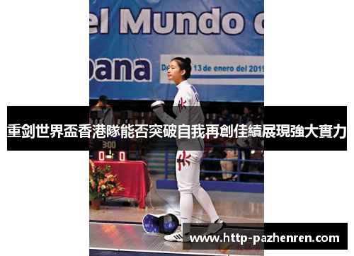 重剑世界盃香港隊能否突破自我再創佳績展現強大實力
