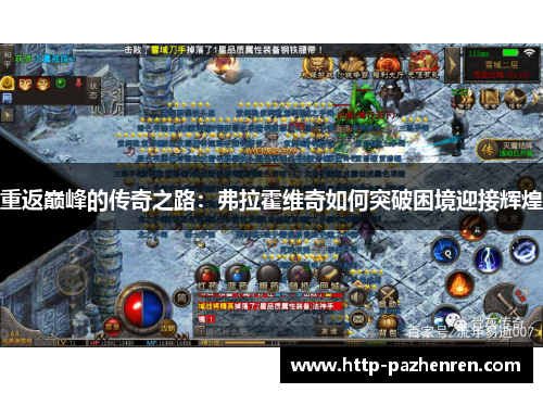 重返巅峰的传奇之路：弗拉霍维奇如何突破困境迎接辉煌