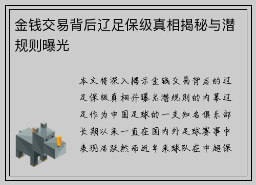 金钱交易背后辽足保级真相揭秘与潜规则曝光 金钱交易背后辽足保级真相揭秘与潜规则曝光